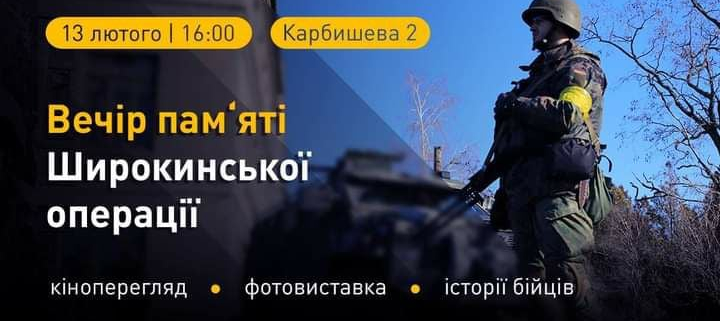 В Харькове пройдет “Вечер Широкинской операции”