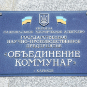 На харьковском заводе “Коммунар” создадут 5000 новых рабочих мест