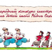 В Украине стартовал Международный конкурс на лучшую иллюстрацию книг для детей