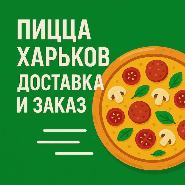 пицца Харьков